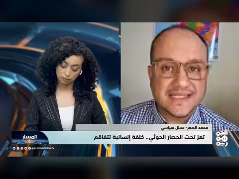 المسار | تعز تحت الحصار الحوثي.. كلفة إنسانية تتفاقم