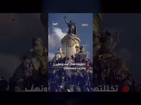 احتجاجات عنيفة في شوارع باريس تخللها نهب وتخريب للممتلكات
