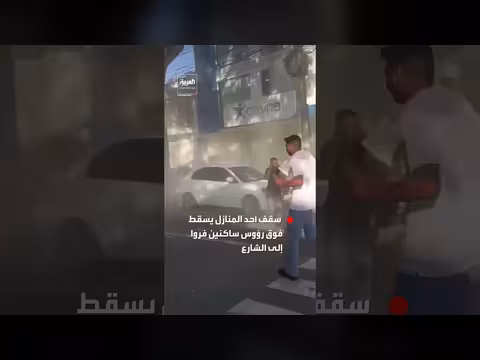 سقوط سقف منزل فوق ساكنين هاربين من زلزال كولومبيا