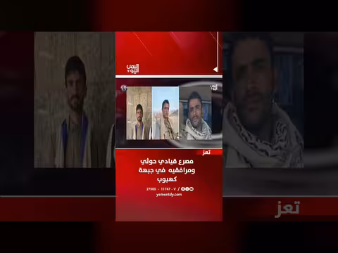 مصرع قيادي حوثي ومرافقيه في جبهة كهبوب بتعز