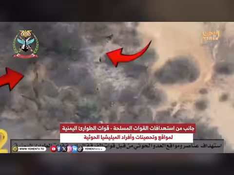 استهدافات القوات المسلحة اليمنية وقوات الطوارئ للميليشيا الحوثية
