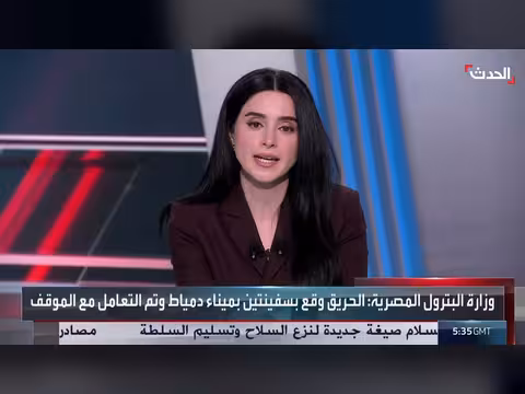 مدير تحرير المصري اليوم: ميناء دمياط يعمل طبيعياً والتحقيقات مستمرة