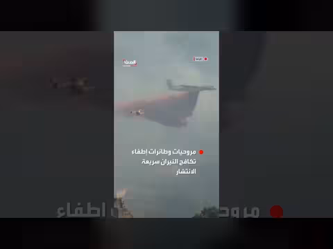 مروحيات وطائرات إطفاء تكافح حريق غابات هائل في فرنسا