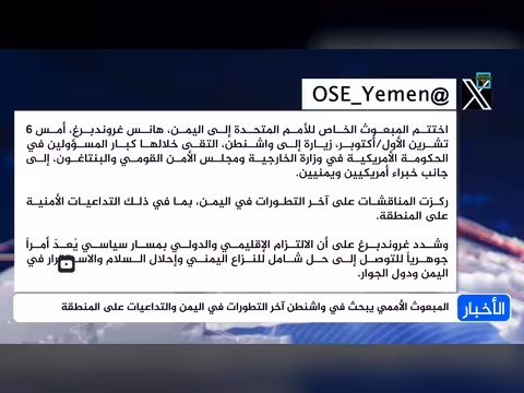 المبعوث الأممي يبحث في واشنطن تطورات اليمن وتداعياتها الإقليمية