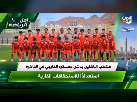 منتخب اليمن للناشئين يدشن معسكره الخارجي في القاهرة