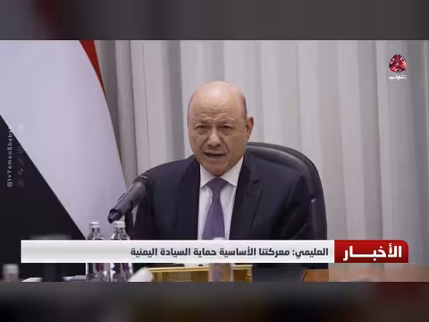 العليمي: معركتنا الأساسية حماية السيادة اليمنية