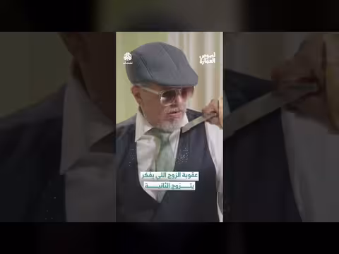 "لصوص العمارة": رد فعل زوجة غاضبة على زواج زوجها الثاني