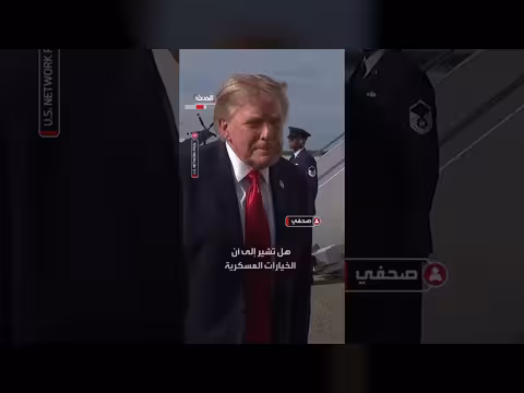 ترمب: الإيرانيون يرغبون بشدة في صفقة لكنهم غير مستعدين للمناسبة