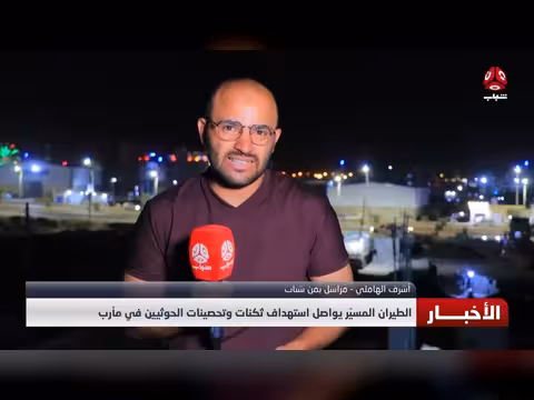 القوات المسلحة تستهدف مواقع الحوثيين في مأرب والجوف
