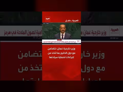 وزير خارجية عُمان: نتضامن مع دول الخليج بما تتخذ من إجراء ات لحماية سيادتهاالعربية، news