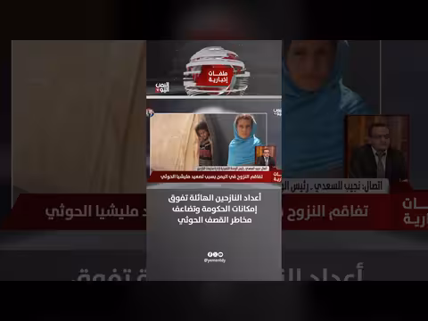 أعداد النازحين الهائلة تتجاوز قدرة الحكومة وتزيد مخاطر القصف الحوثي