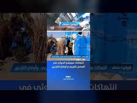 انتهاكات ميليشيا الحوثي في الساحل الغربي وأوضاع النازحين