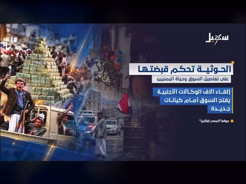 الحوثيون يسيطرون على السوق وحياة اليمنيين اليومية