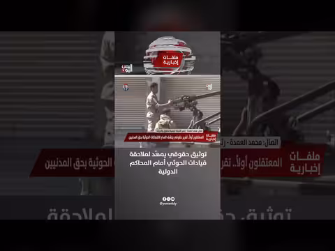 محمد العمدة: توثيق حقوقي يمهّد لملاحقة قيادات الحوثي دولياً
