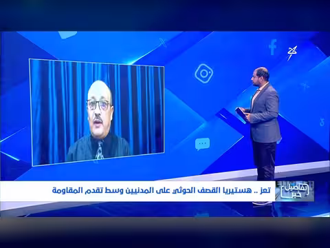 استديو سهيل | هستيريا القصف الحوثي على المدنيين في تعز