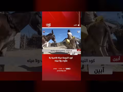 أبين | حياة قاسية بلا مأوى أو مياه