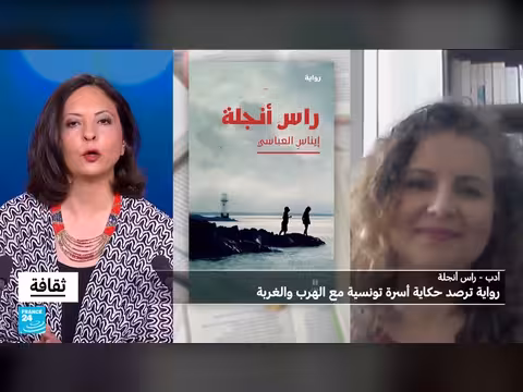 رواية رأس أنجلة: حكاية أسرة تونسية بين الهرب والغربة
