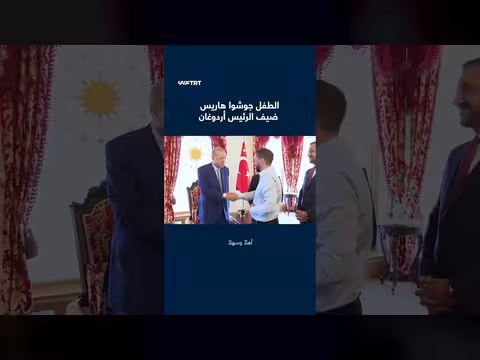 رئيس تركيا يستقبل الطفل البريطاني جوشوا هاريس