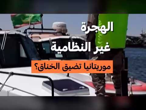 موريتانيا تضيق الخناق على الهجرة غير النظامية