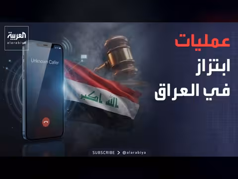 تحذير قضائي من ابتزاز رجال الأعمال في العراق