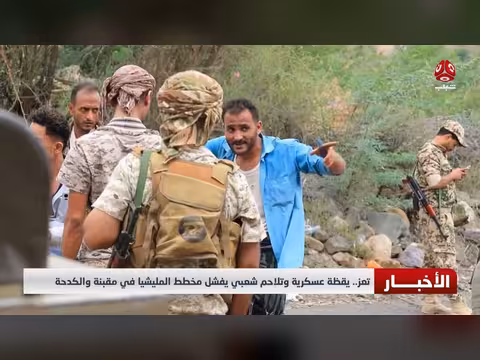 تعز.. يقظة عسكرية وتلاحم شعبي يفشلان مخطط المليشيا في مقبنة والكدحة