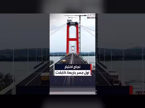 اختتام ناجح لاختبار التحميل على أول جسر معلق بأربعة كابلات في العالم