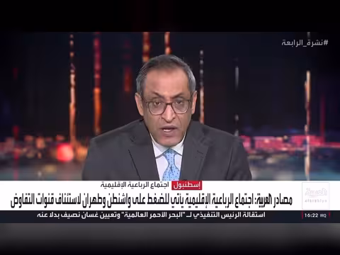 اجتماع الرباعية الإقليمية: السعودية وتركيا وباكستان ومصر لملء الفراغ بين واشنطن وطهران