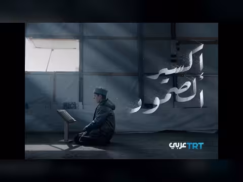 وثائقي إكسير الصمود: القرآن جذر الثبات في غزة