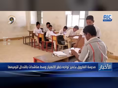 مدرسة الفاروق بخمير تواجه خطر الانهيار