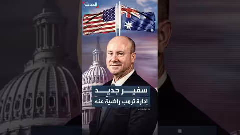 أستراليا تعين سفيراً جديداً في واشنطن