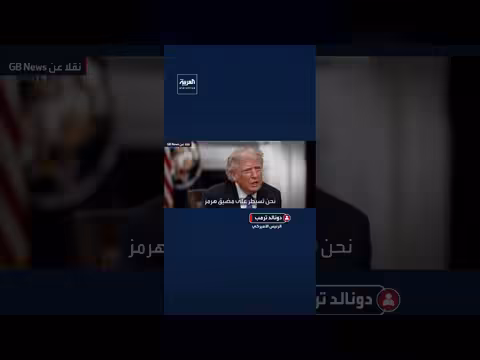 ترمب: منعنا إيران من امتلاك سلاح نووي ونسيطر على مضيق هرمز