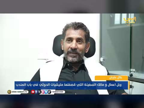 بلال عايض مالك السفينة التي قصفتها مليشيات الحوثي في باب المندب