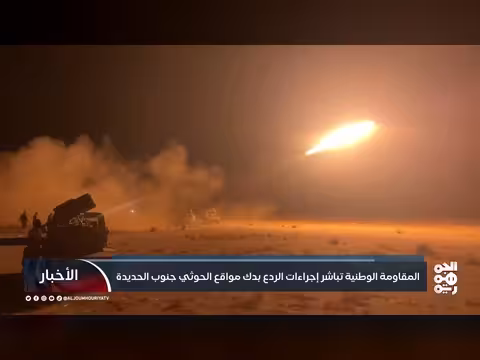 المقاومة الوطنية ترد على هجمات الحوثيين بعمليات ردع جنوب الحديدة