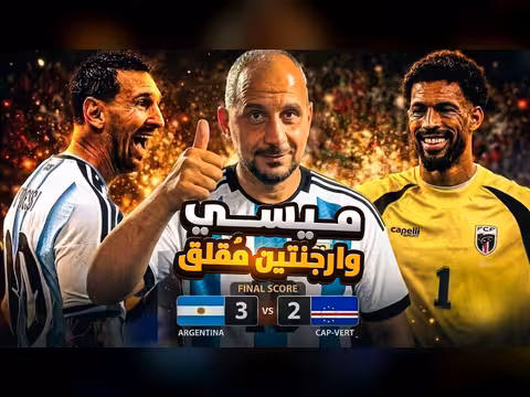 ميسي يحسم.. هل الأرجنتين بخير فعلا؟