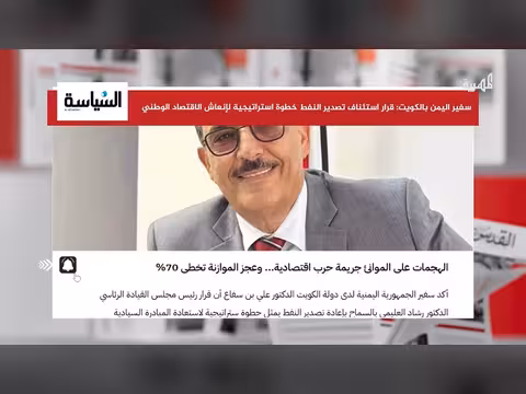 سفير يمني: تصدير النفط خطوة استراتيجية