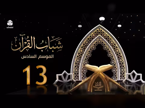 شباب القرآن 6 - الحلقة 13: الاستدراج - تقديم قادري المقطري