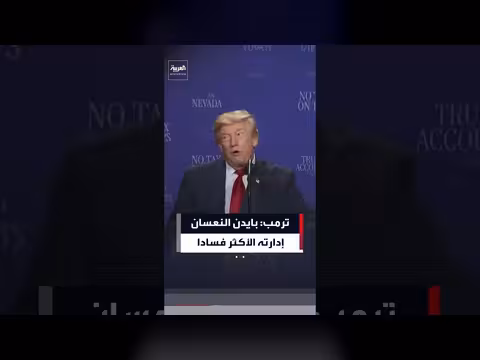 ترمب يصف بايدن بالنعسان وإدارته الأكثر فسادا خلال أربع سنوات