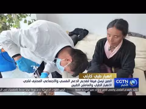 الصين ترسل فريقا نفسيا لدعم ناجي الانهيار الطيني والعاملين الطبيين