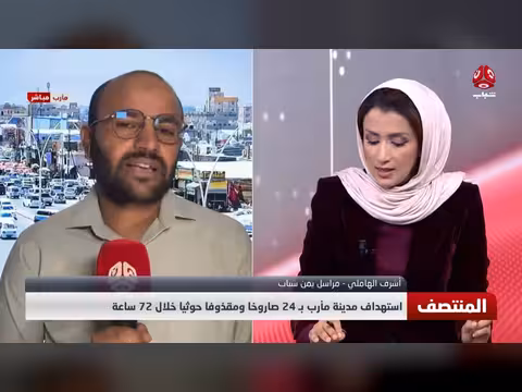 مأرب تتعرض ل24 صاروخاً ومقذوفاً حوثياً خلال 72 ساعة