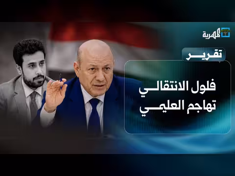 فلول الانتقالي تهاجم العليمي
