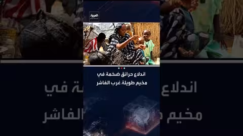 حرائق في مخيم طويلة بالفاشر تخلف قتيلًا وخسائر فادحة