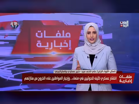 خبير عسكري: عزوف الأهالي عن حشود الحوثيين يعكس انهيار شعبيتهم
