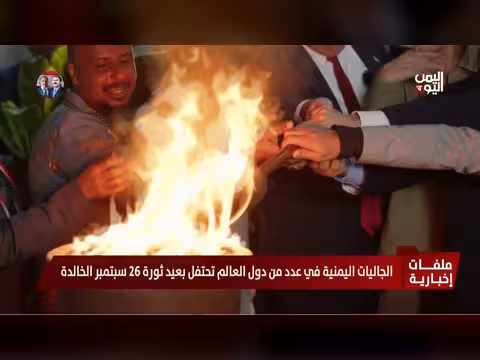 الجاليات اليمنية حول العالم تحتفل بذكرى ثورة 26 سبتمبر
