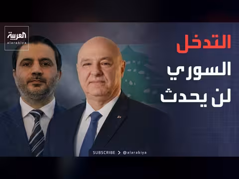 رئيس لبنان: زيارة الشيباني حسمت مصير التدخل السوري