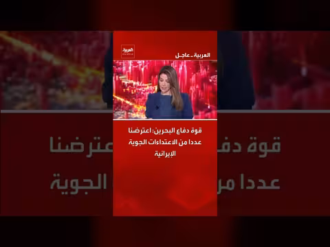 قوة الدفاع البحرين: اعترضت اعتداء ات جوية إيرانية