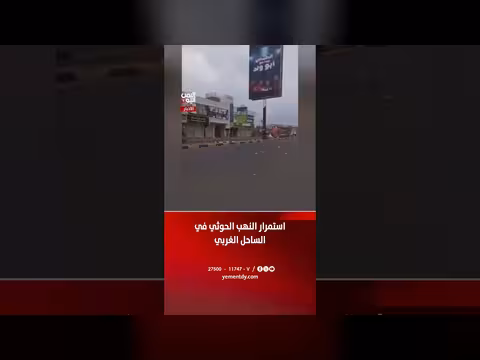 استمرار النهب الحوثي في الساحل الغربي اليمني