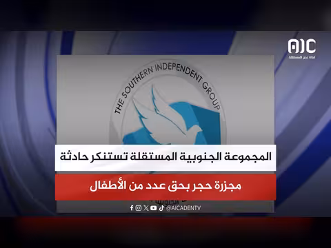 المجموعة الجنوبية المستقلة تستنكر مجزرة حجر