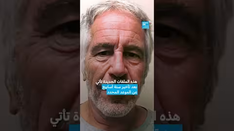 وثائق جديدة في قضية إبستين تكشف أسماء مشاهير