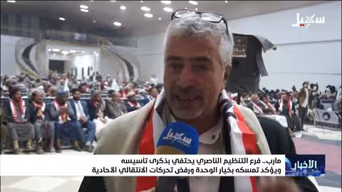 الناصري يحتفل بذكرى تأسيسه ال60 ويؤكد على الوحدة ورفض خطوات الانتقالي
