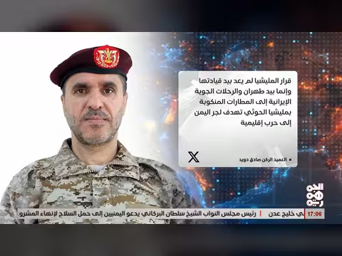 ناطق المقاومة الوطنية: قرار الخوثيين في طهران